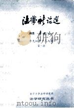法学新论选 第2册 1987 PDF电子版封面 李光灿选编