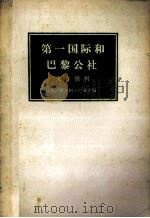 第一国际和巴黎公社 文件资料 下 1977 PDF电子版封面 (苏)伊·阿·巴赫主编;杭州大学外语系俄语翻译组译