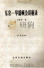 东京 华盛顿会谈秘录（ PDF版）