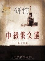 中级俄文选 1954 PDF电子版封面 龙在田编