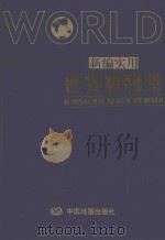 新编实用世界地图册 3版 1993 PDF电子版封面 7503146459 周敏主编