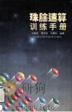 珠脑速算训练手册 1998 PDF电子版封面 7538005048 刘善堂,李伟滨,冯春秋编著