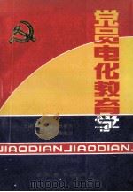 党员电化教育学 1992 PDF电子版封面 7538317635 何汝泠,张铁民,李天顺,费耀武主编