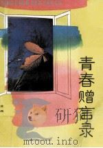 青春赠言录（1990.11 PDF版）