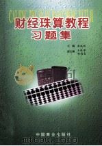 财经珠算教程习题集 1998 PDF电子版封面 7504418196 周佩明;王银坤,扬鸿忠副主编