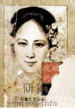 我的故事 1991 PDF电子版封面 753960405 琼瑶著