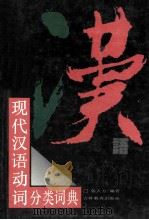 现代汉语动词分类词典 1994 PDF电子版封面 7538322191 郭大方编著