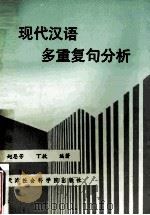 现代汉语多重复句分析 1991 PDF电子版封面 7805631611 赵恩芳,丁放编著