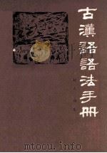 古汉语语法手册 1982 PDF电子版封面 7088·1026 村夫,向东编著