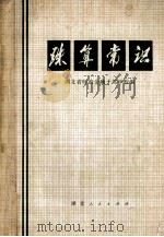 珠算常识 1972 PDF电子版封面 13106·32 湖北省革命委员会财政局财金干部训练班编
