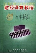 财经珠算教程 1998 PDF电子版封面 7504418196 王银坤主编;扬鸿忠,周佩明副主编