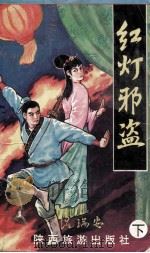 红灯邪盗  下（ PDF版）