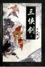 三剑侠 1 1996 PDF电子版封面 7806260757 张杰鑫著