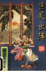 巨灵出阵 下 1995 PDF电子版封面 7806051929 (台湾)柳残阳著