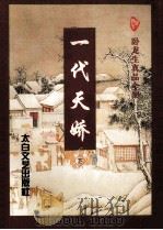 一代天娇  下（1996.08 PDF版）