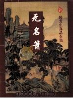 无名箫  下（1997.05 PDF版）
