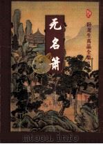 无名箫  中（1997.05 PDF版）