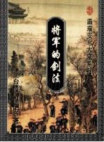 将军的剑法 下 1996 PDF电子版封面 7536023170 (台湾)温瑞安著