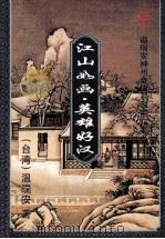 江山如画.英雄好汉 温瑞安神州奇侠系列正传 1995 PDF电子版封面 7536022247 (台)温瑞安著