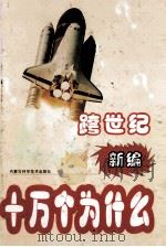 跨世纪新编十万个为什么 医学篇 1999 PDF电子版封面 7538007156 刘景峰等主编