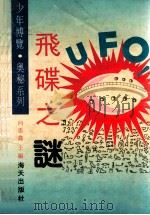 飞碟之谜 1992 PDF电子版封面 7805424004 向丹编著