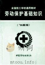 劳动保护基础知识 `96新版 1997 PDF电子版封面 7504519650 郎宏图等编著