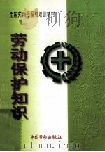 劳动保护知识 1997 PDF电子版封面 7504521396 劳动部职业技能开发司组织编写