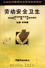 劳动安全卫生 1994 PDF电子版封面 7504516864 孙树菡主编