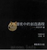 人类环境中的创造过程 1983 PDF电子版封面 劳伦斯·哈尔普林著;王锦堂译