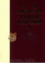 牛津英汉百科大辞典 彩色国际版 1 1985 PDF电子版封面 蔡焜霖编