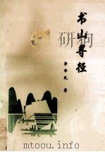 书山寻径 1999 PDF电子版封面 李华民著