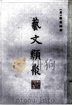 艺文类聚 2 1985 PDF电子版封面 (唐)欧阳询撰
