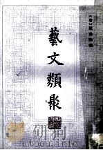 艺文类聚 3 1985 PDF电子版封面 (唐)欧阳询撰