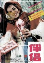 伴侣选译  2（1988 PDF版）