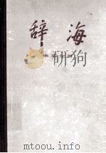 辞海 下 语词分册 1979 PDF电子版封面 17187·22 上海辞书出版社编辑