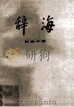 辞海 民族分册 1982 PDF电子版封面 17187·5 上海辞书出版社编