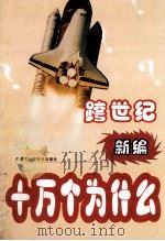 跨世纪新编十万个为什么 数学篇 1999 PDF电子版封面 7538007156 刘景峰等主编
