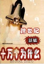 跨世纪新编十万个为什么 社科篇 下 1999 PDF电子版封面 7538007156 刘景峰等主编