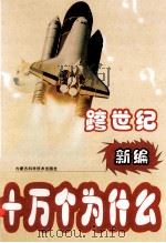 跨世纪新编十万个为什么 社科篇 上 1999 PDF电子版封面 7538007156 刘景峰等主编