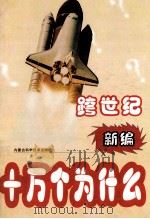 跨世纪新编十万个为什么 物理篇 1999 PDF电子版封面 7538007156 刘景峰等主编