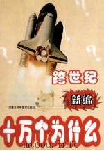 跨世纪新编十万个为什么  第3编  生物篇  下   1999  PDF电子版封面  7538007156  刘景峰等主编 