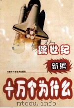 跨世纪新编十万个为什么 生物篇 上 1999 PDF电子版封面 7538007156 刘景峰等主编