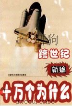 跨世纪新编十万个为什么  第2编  地学篇  下   1999  PDF电子版封面  7538007156  刘景峰等主编 