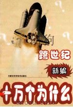 跨世纪新编十万个为什么 第1编 天文篇 下 1999 PDF电子版封面 7538007156 刘景峰等主编