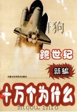 跨世纪新编十万个为什么  地学篇   1999  PDF电子版封面  7538007156  刘景峰编 