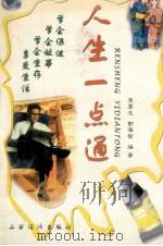 人生一点通 1999 PDF电子版封面 7806363920 李秀忠,郭海智编著