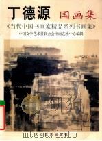 丁德源国画集 1999 PDF电子版封面 7800947742 古福海主编;罗扬,于曙光,陈开民,赵占东,何韵兰,邹德忠副主