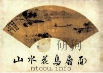 山水花鸟扇面 1984 PDF电子版封面 8068·1167 四川省博物馆编