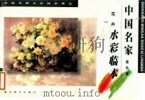 中国名家傅尚媛花卉水彩临本   1998  PDF电子版封面  7539407883  傅尚媛著 