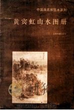黄宾虹山水图册 1993 PDF电子版封面 7805127085 黄宾虹绘